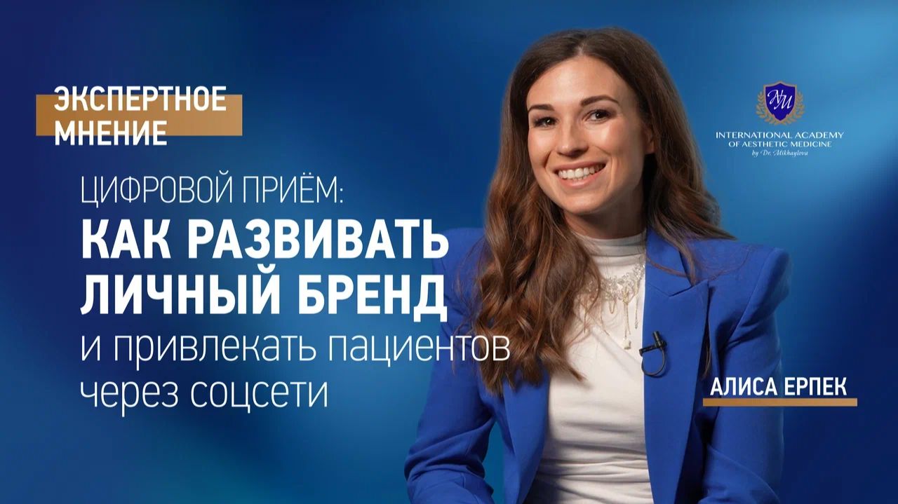 Как развивать личный бренд | Алиса Ерпек