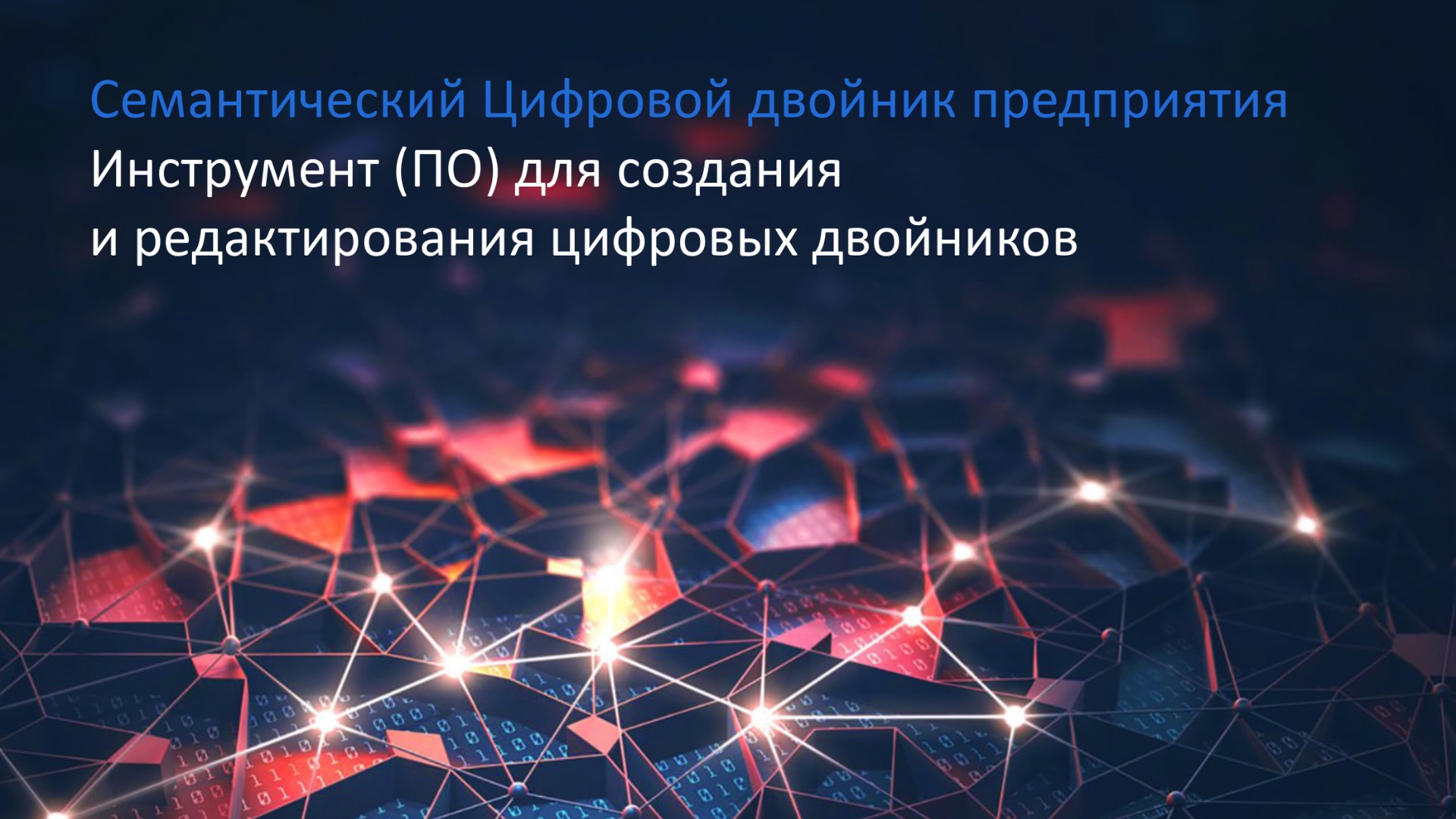 Онтологический цифровой двойник предприятия - оркестрация данных.
