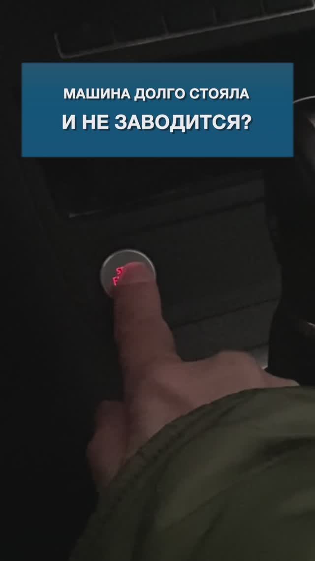 Машина долго стояла и не заводится?
