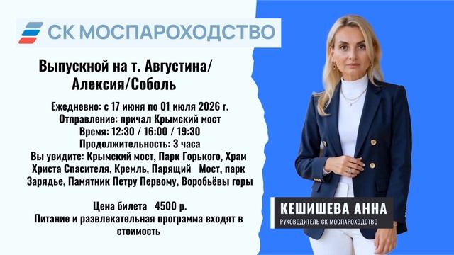 Теплоход по Москве: крутой маршрут для выпускного!