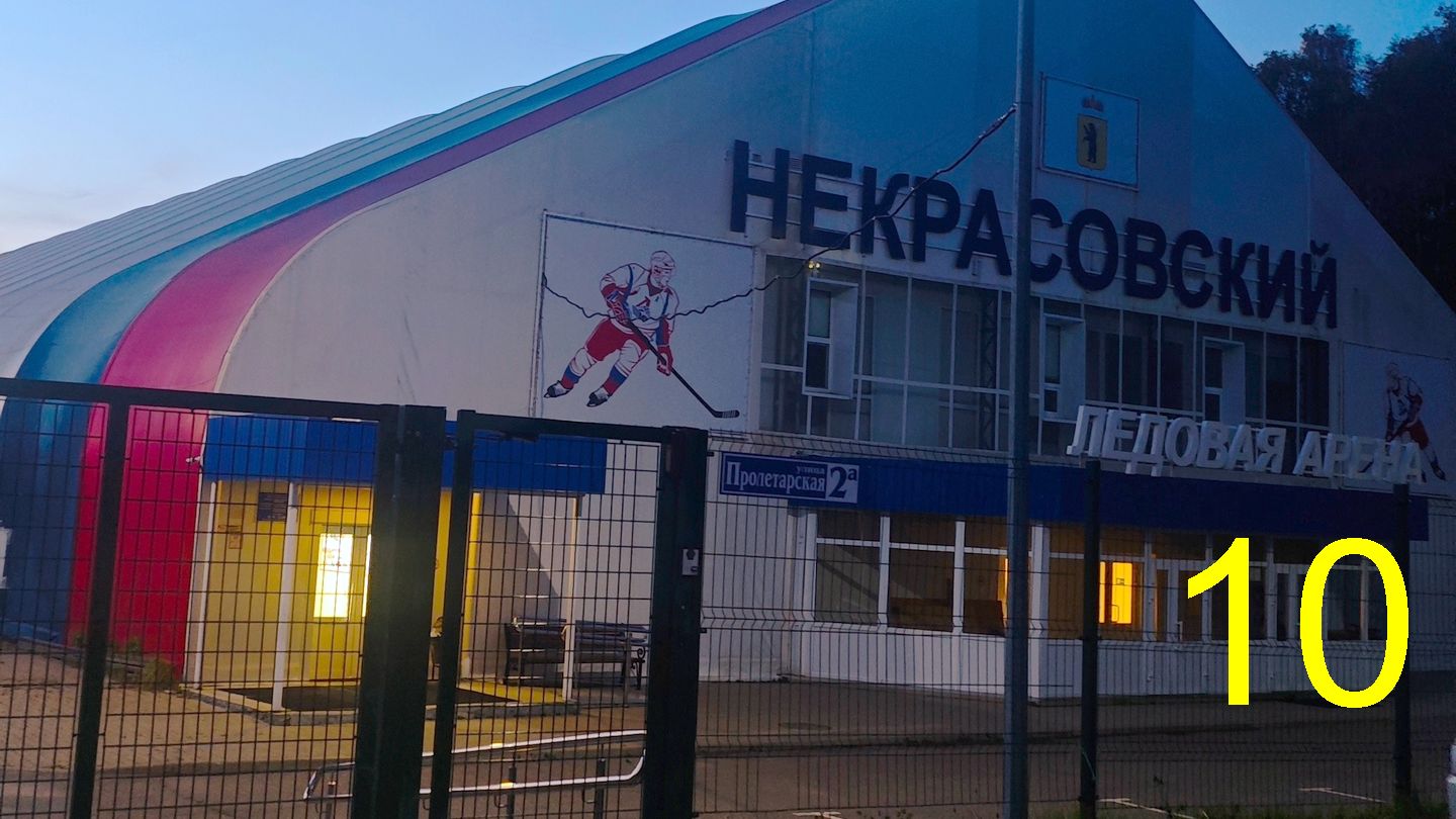 Хоккей №10 (2025-11-23), Некрасовское