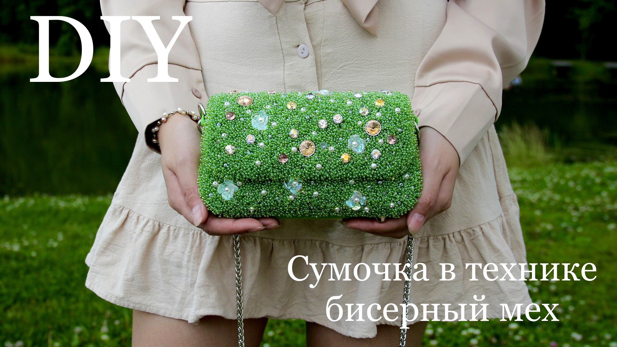 Сумочка в технике бисерный мех своими руками мастер-класс