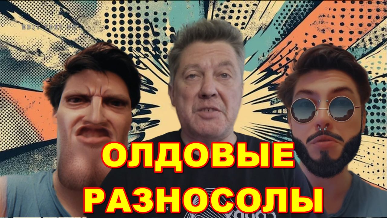 ОЛДОВЫЕ РАЗНОСОЛЫ (CENSORED VERSION)