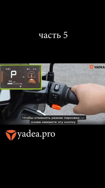 Режим парковки модели Shark90
