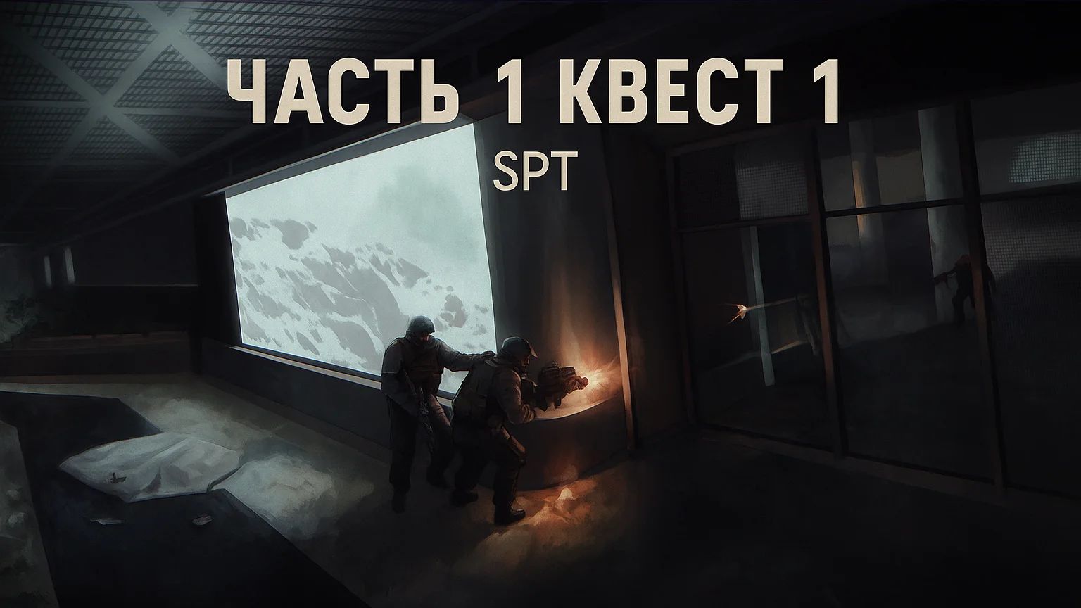 Tarkov SPT Рейд #1 Утес и АГС