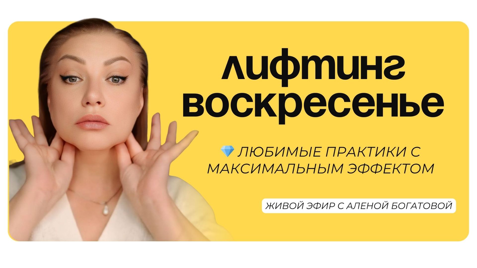 Лифтинг за 20 минут: подтягиваем брыли, шейку и овал лица 🔥