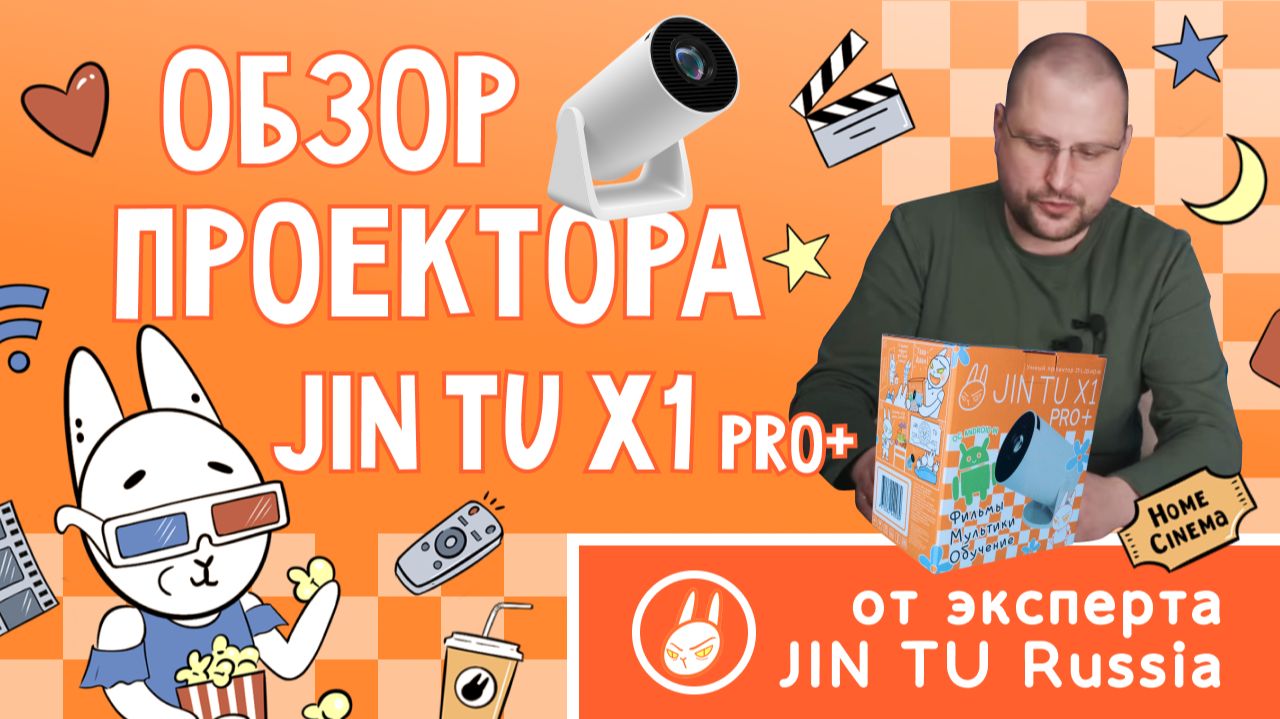 Обзор проектора JIN TU X1PRO+ LCD проектор: Топовая начинка в классическом корпусе HY300