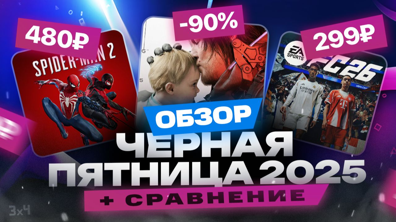 ЧЕРНАЯ ПЯТНИЦА от Playstation / Распродажа 2025 в PS Store на игры для PS5 / Обзор