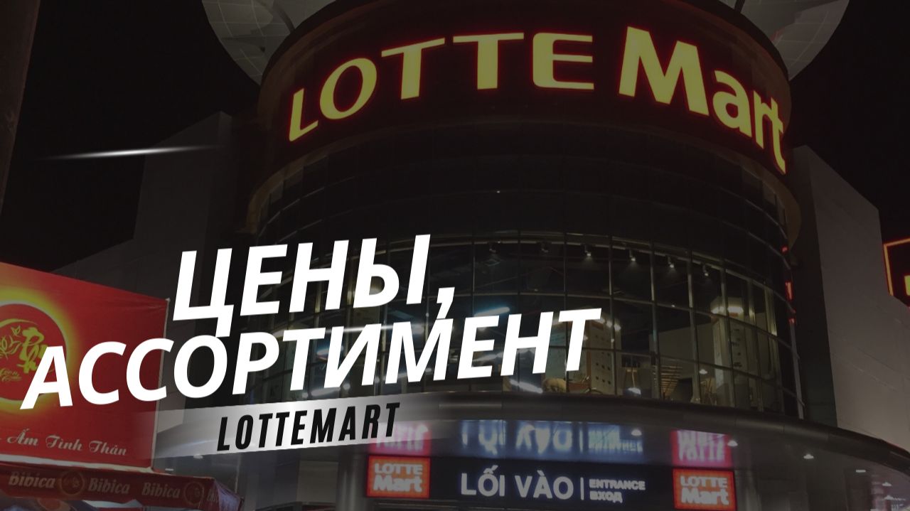 Шок! Самый большой магазин LOTTEMART в Нячанге