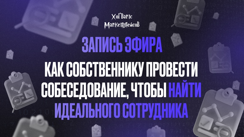 ЗАПИСЬ ЭФИРА: «Структура интервью. Как собственнику грамотно провести интервью»  |  АЛЕНА ТРАЩЕНКО