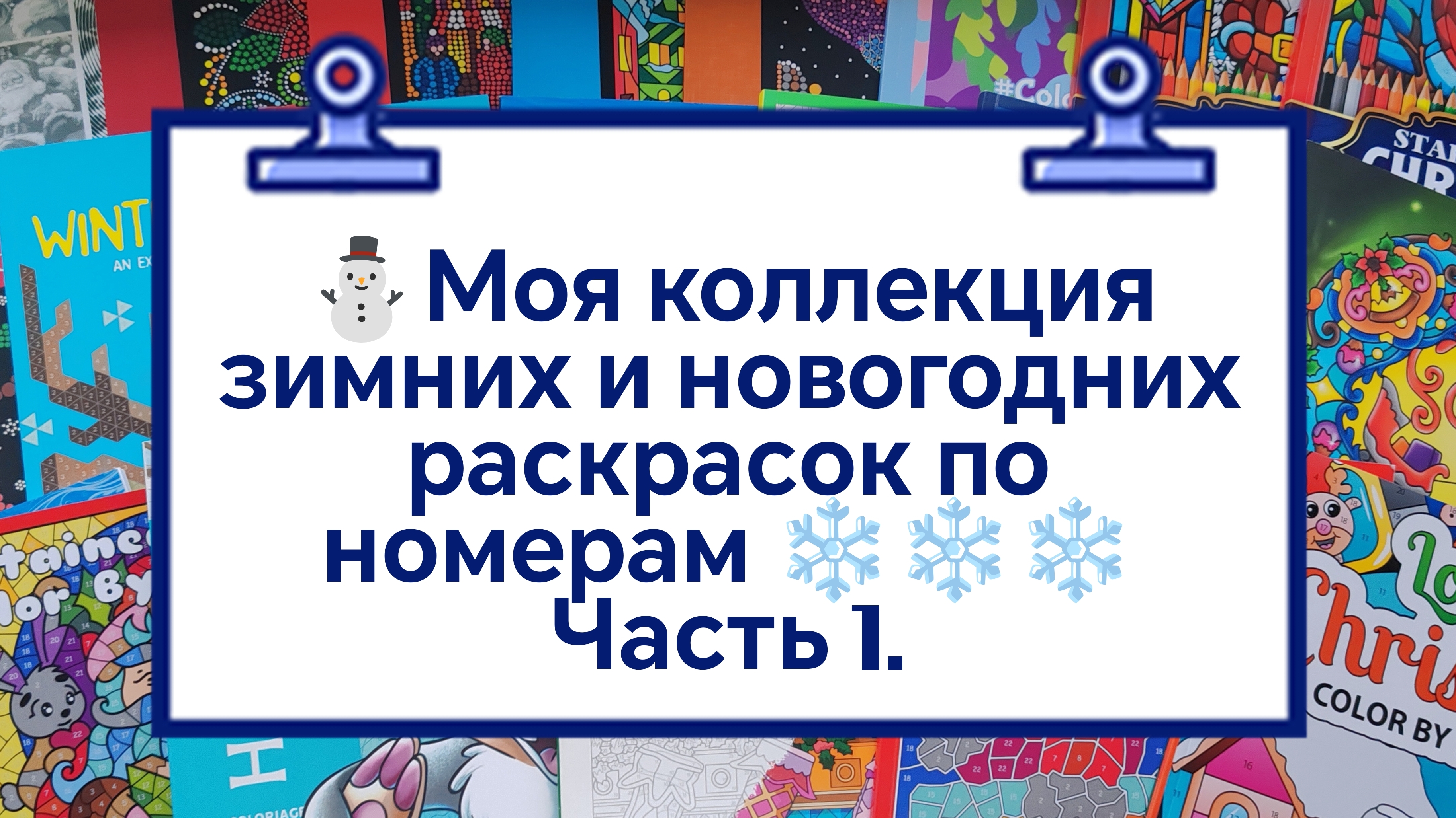 ⛄Моя коллекция зимних и новогодних раскрасок по номерам ❄️ ❄️ ❄️. Мои планы на зимнее раскрашивание
