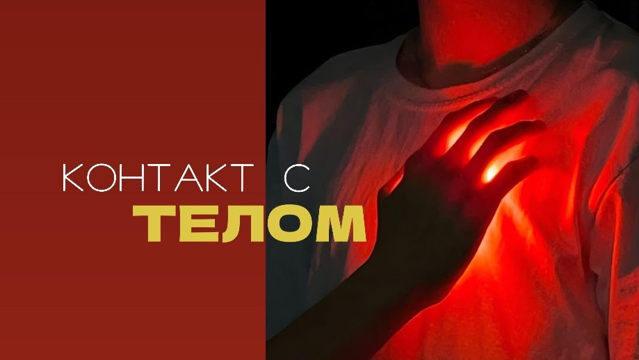 КОНТАКТ С ТЕЛОМ