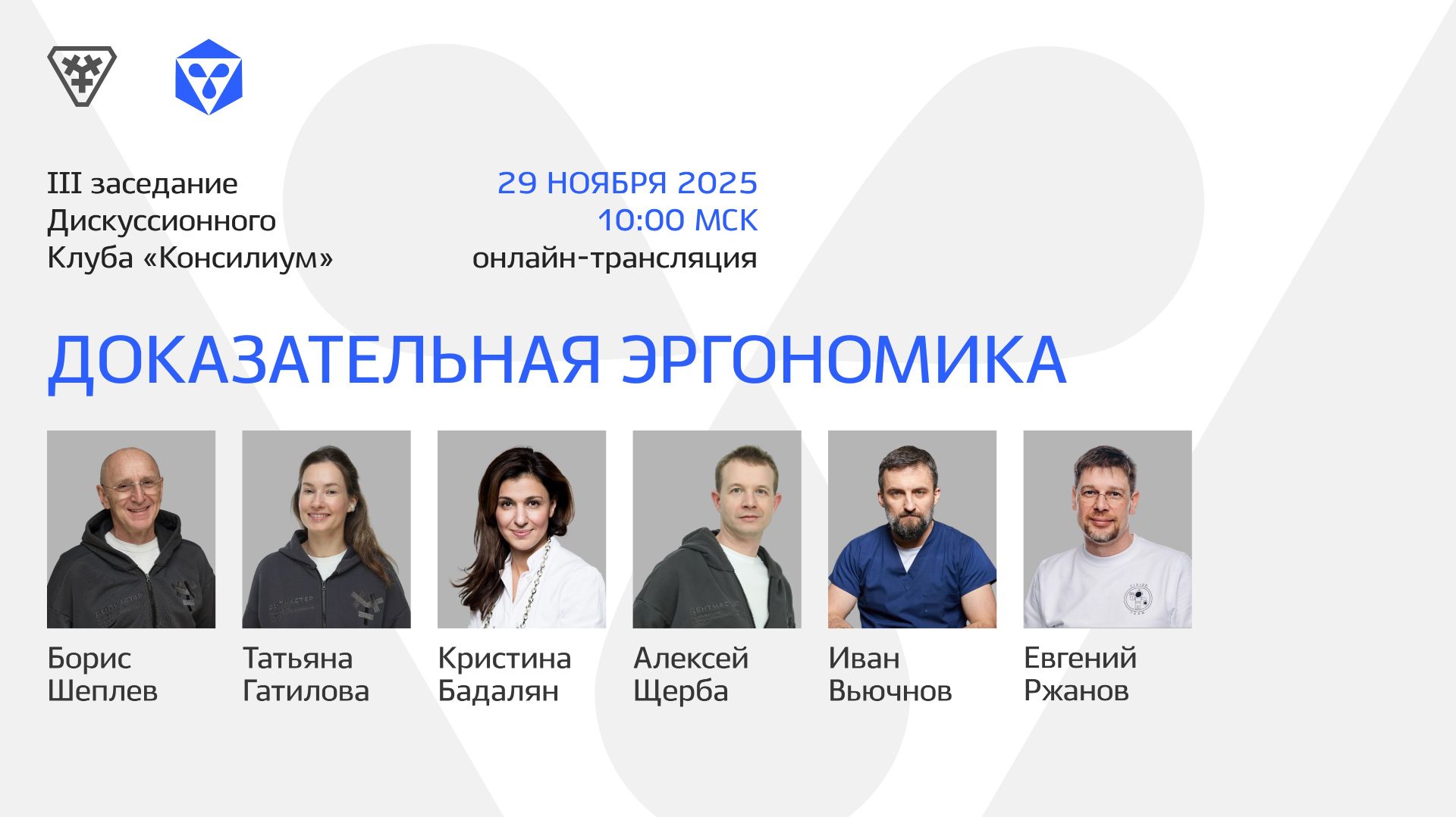 Дискуссионный клуб «Доказательная эргономика»