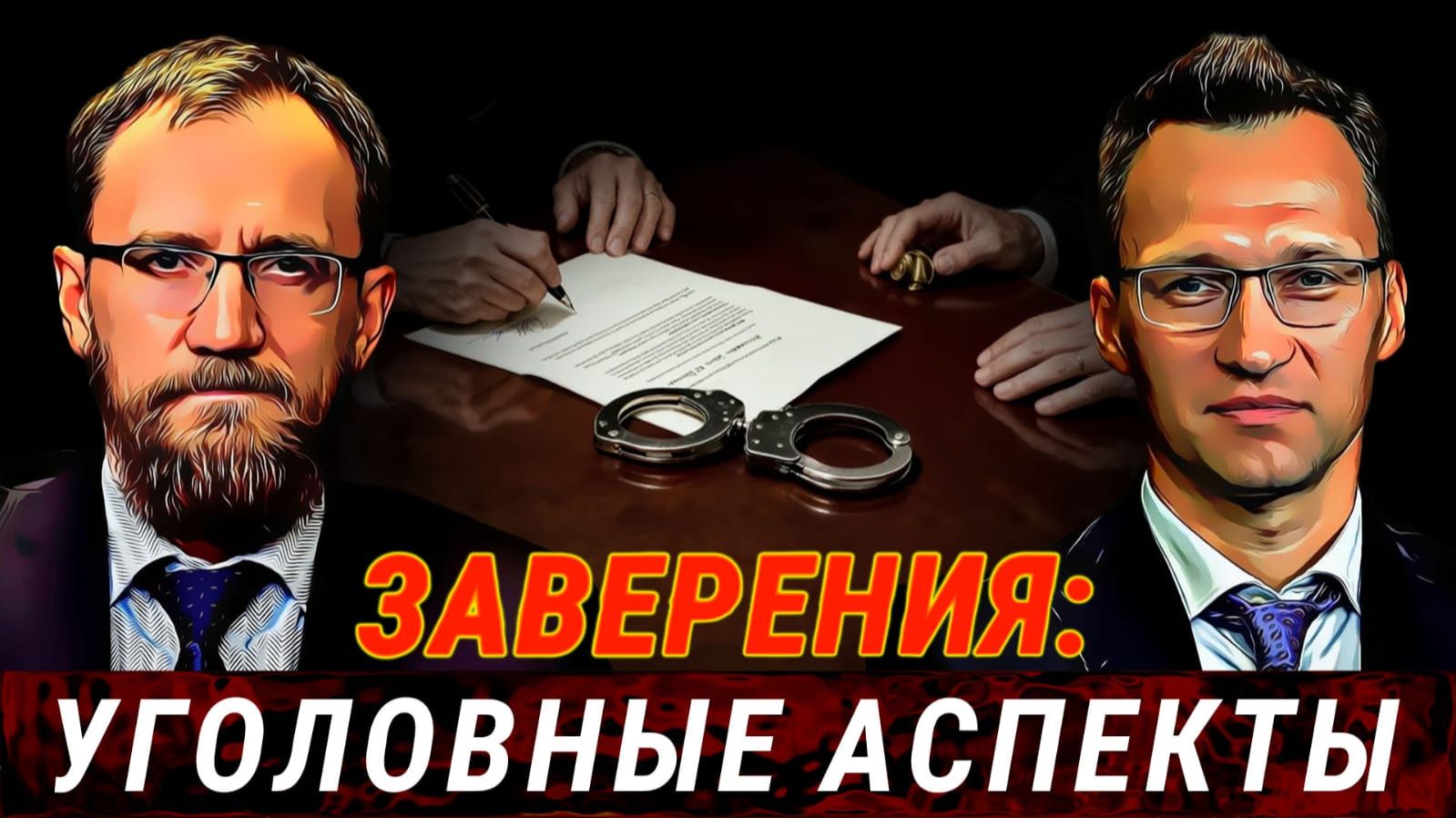Заверения: уголовные аспекты -- от Адвокатского бюро 