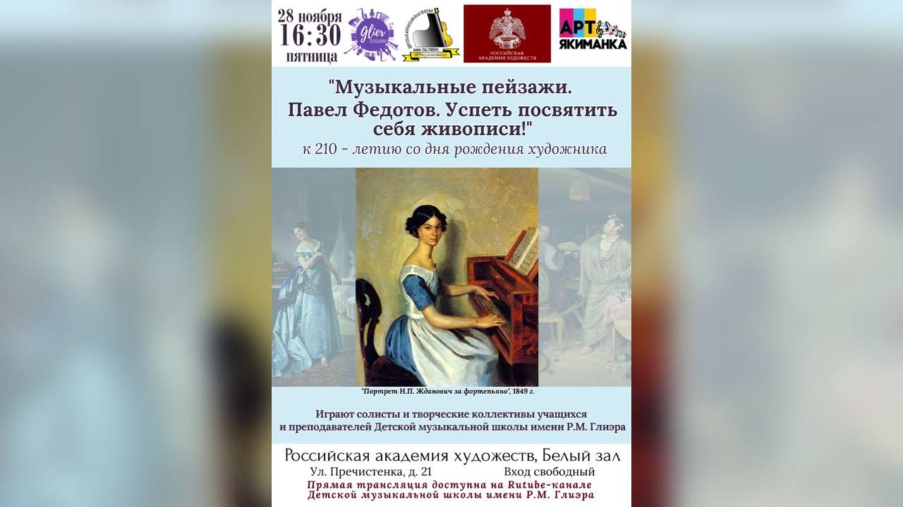 Павел Федотов, 210 лет со дня рождения. РАХ, ДМШ им. Р.М. Глиэра
