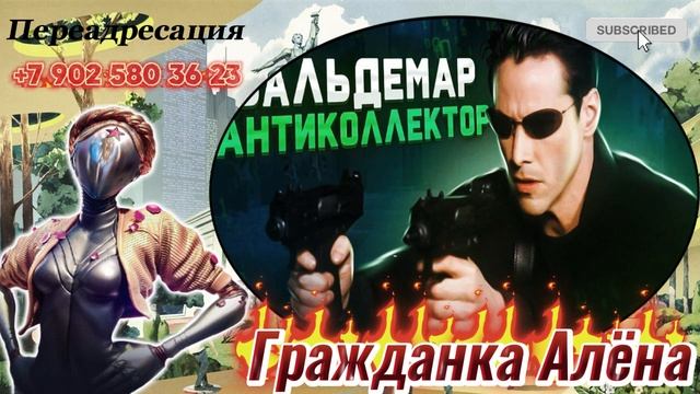 ‼️НОВАЯ ПОДБОРОЧКА РАЗГОВОРОВ С КОЛЛЕКТОРАМИ СОВМЕСТНО С ВАЛЬДЕМАРОМ✴️