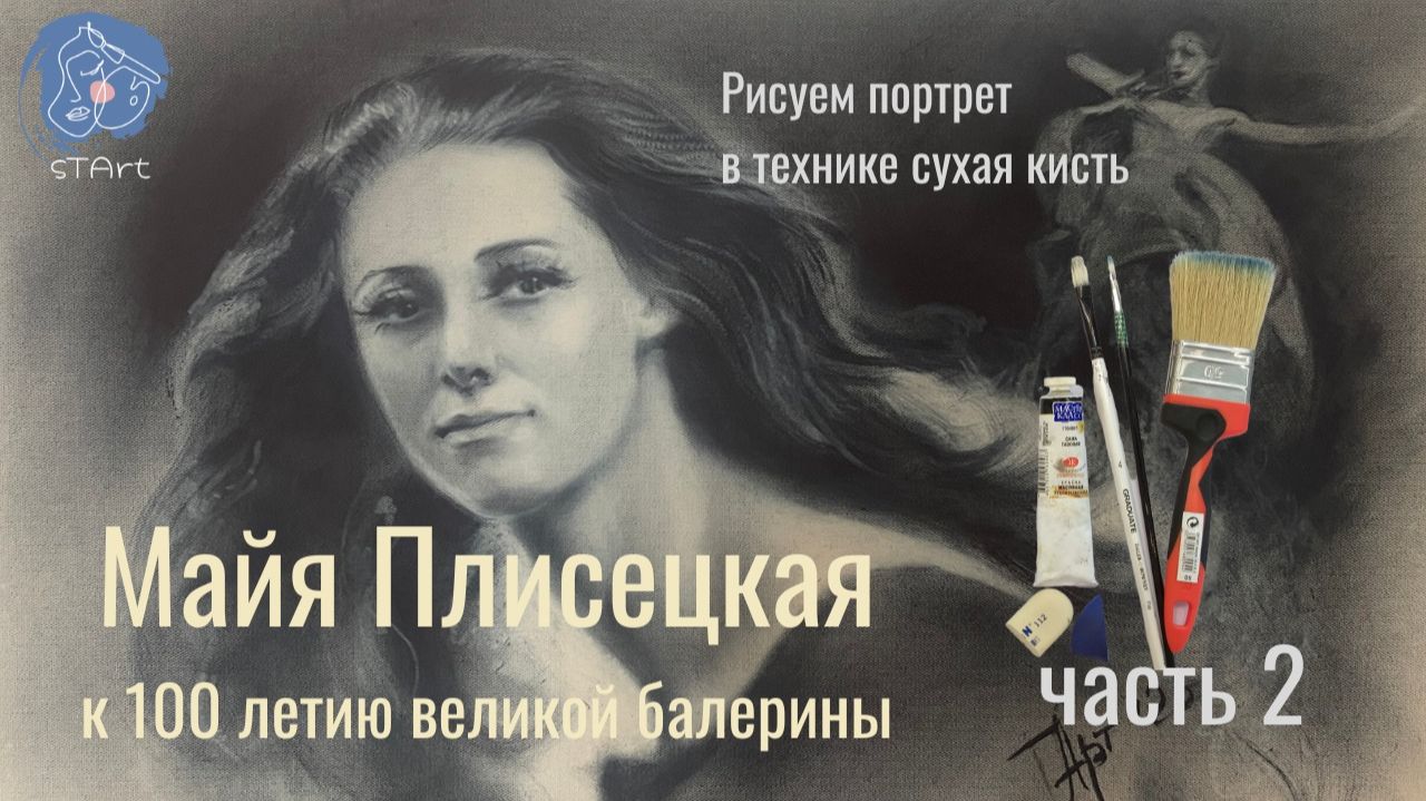 Как нарисовать портрет человека поэтапно для начинающих - 2 урок. Портрет Майи Плисецкой