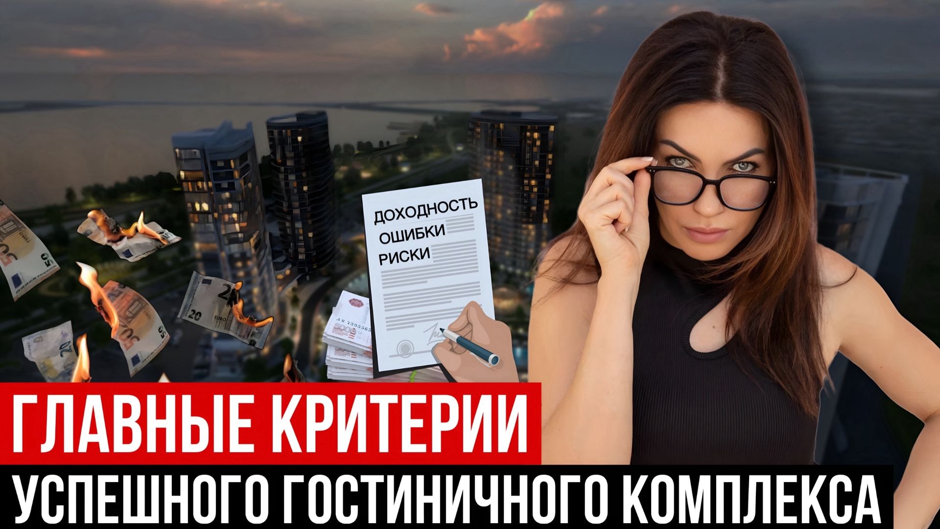 Ошибки инвесторов, из-за которых теряют миллионы! Куда инвестировать Сочи или Крым?