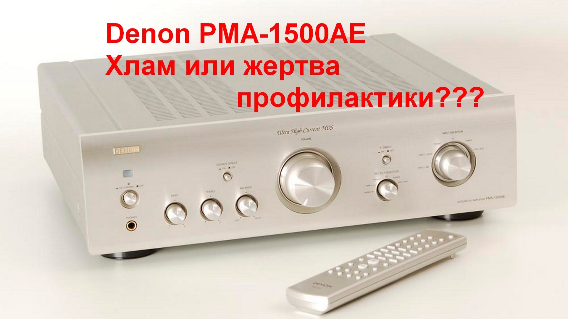 Denon PMA-1500AE хлам или жертва профилактики? | Ответ на скандальный обзор