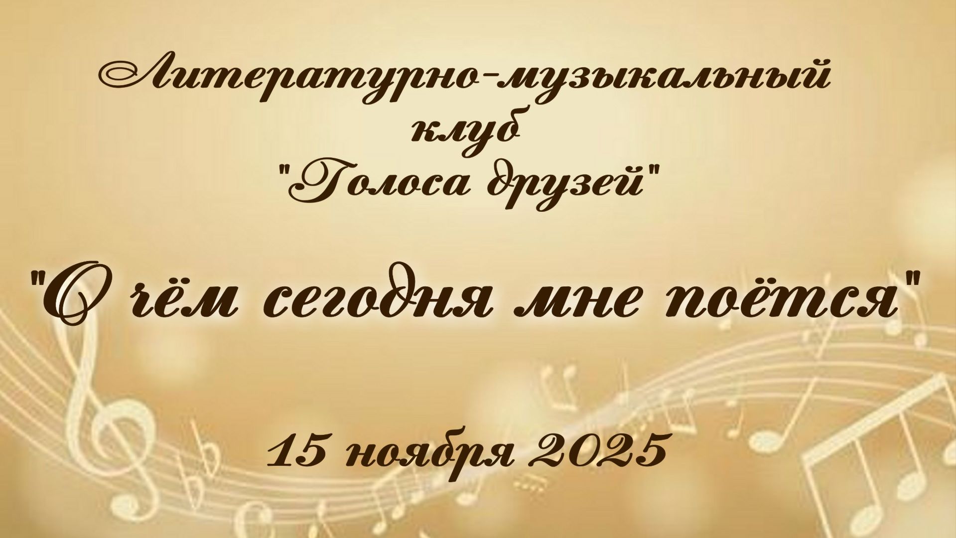 О чём сегодня мне поётся