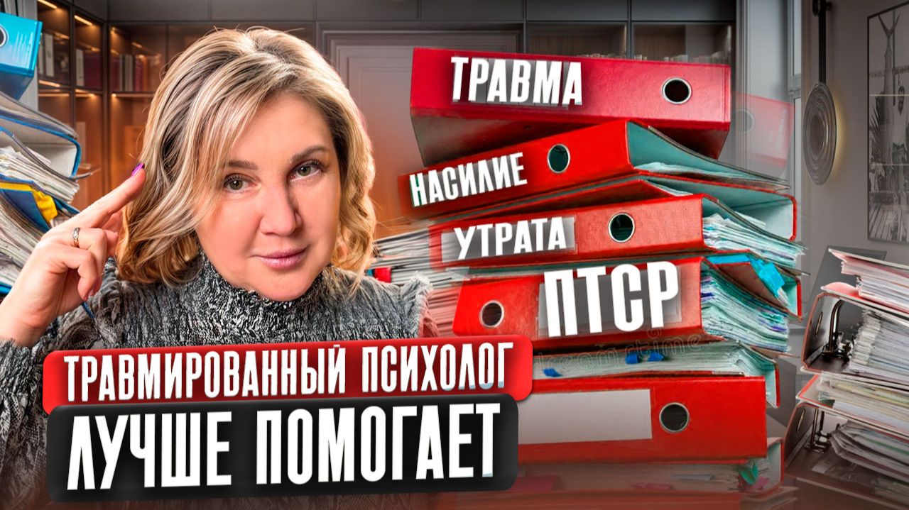 🤯 БОЛЕН ЛИ ПСИХОТРАВМАТОЛОГ | ЧЕМ ОН ОТЛИЧАЕТСЯ ОТ ОБЫЧНОГО ПСИХОЛОГА | ЛЮДИ РАЗРУШАЮТ