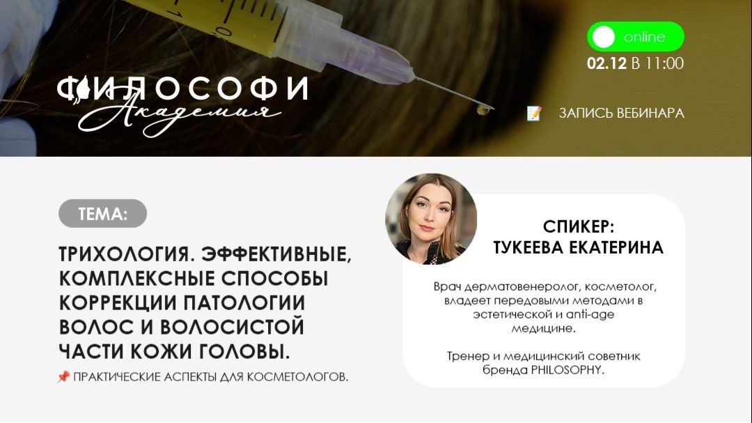 ТРИХОЛОГИЯ. ЭФФЕКТИВНЫЕ, КОМПЛЕКСНЫЕ СПОСОБЫ КОРРЕКЦИИ ПАТОЛОГИИ ВОЛОС И ВОЛОС. ЧАСТИ КОЖИ ГОЛОВЫ