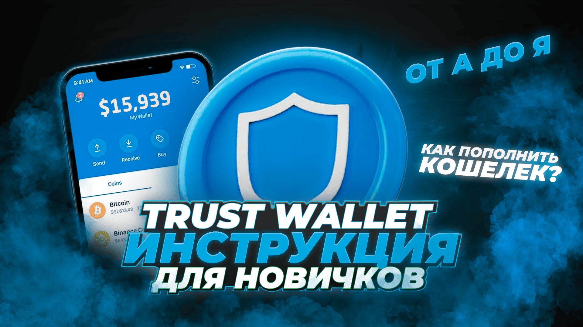 Кошелёк Trust Wallet (2025): пошаговая инструкция для новичков за 14 минут | Как пользоваться?