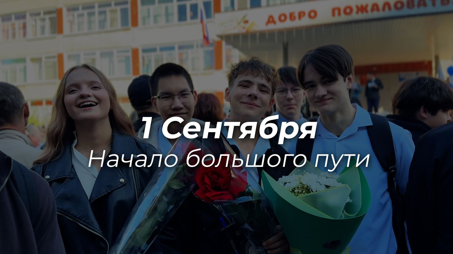 1 Сентября - Начало большого пути