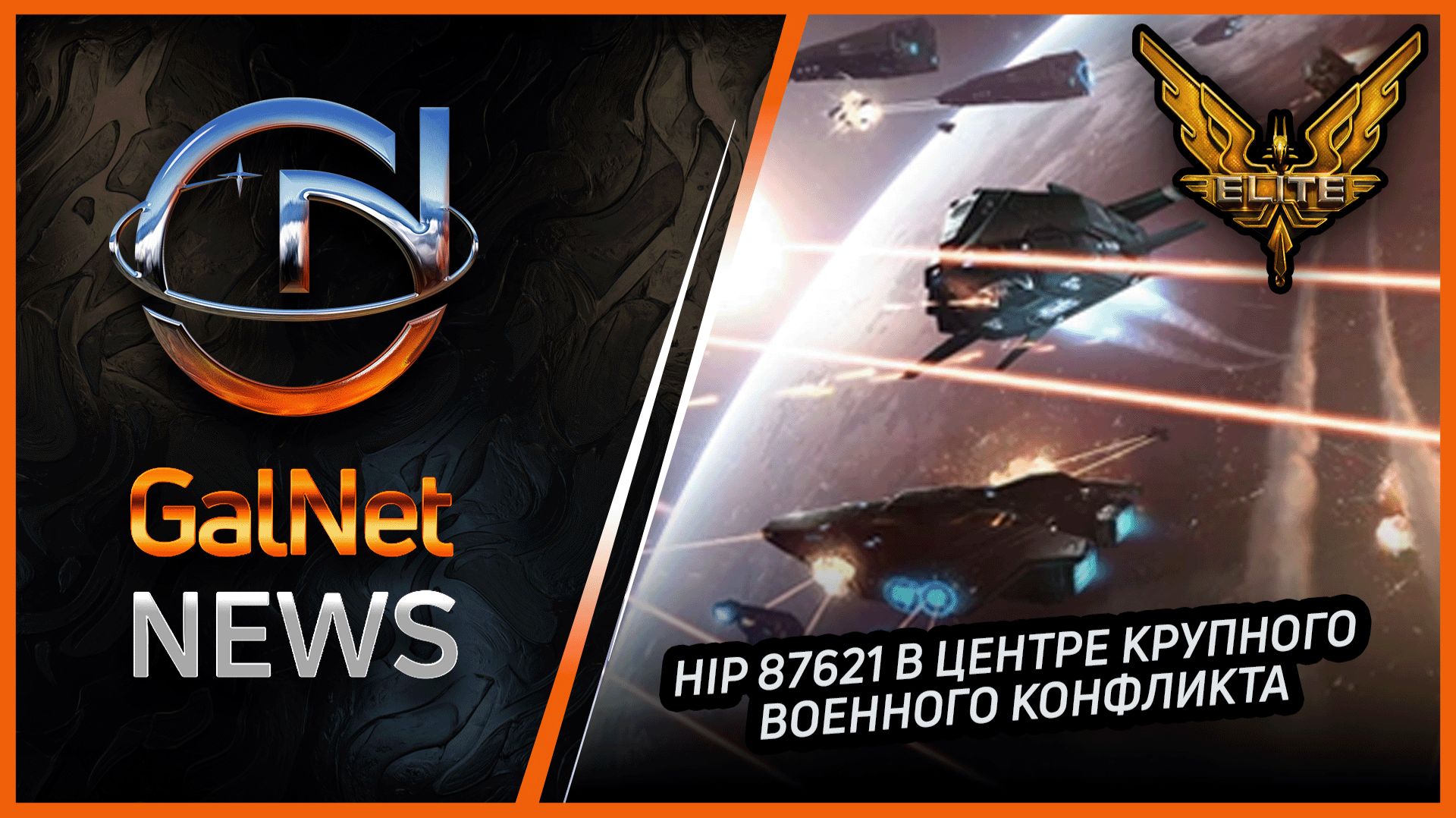 Новости от GNNews Elite Dangerous | HIP 87621 в центре крупного военного конфликта | 27 Ноя 3311