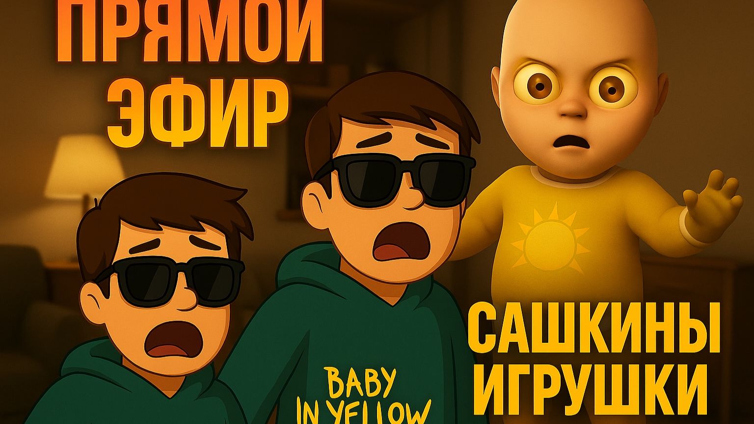 Baby In Yelow -  ПРЯМОЙ ЭФИР - Сашкины игрушки!