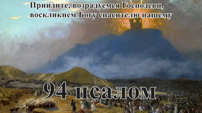 94 псалом с толкованием. Призывающий на молитву