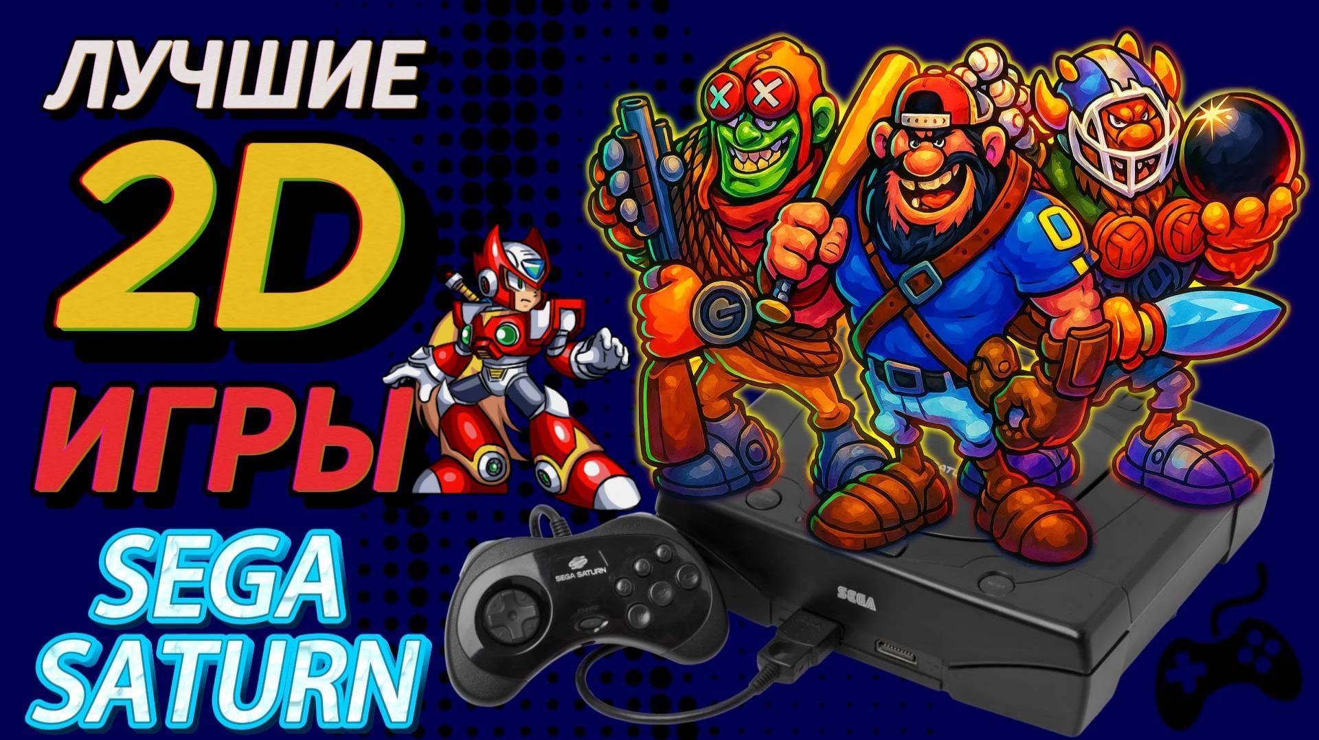 ТОП 2D игр на Sega Saturn