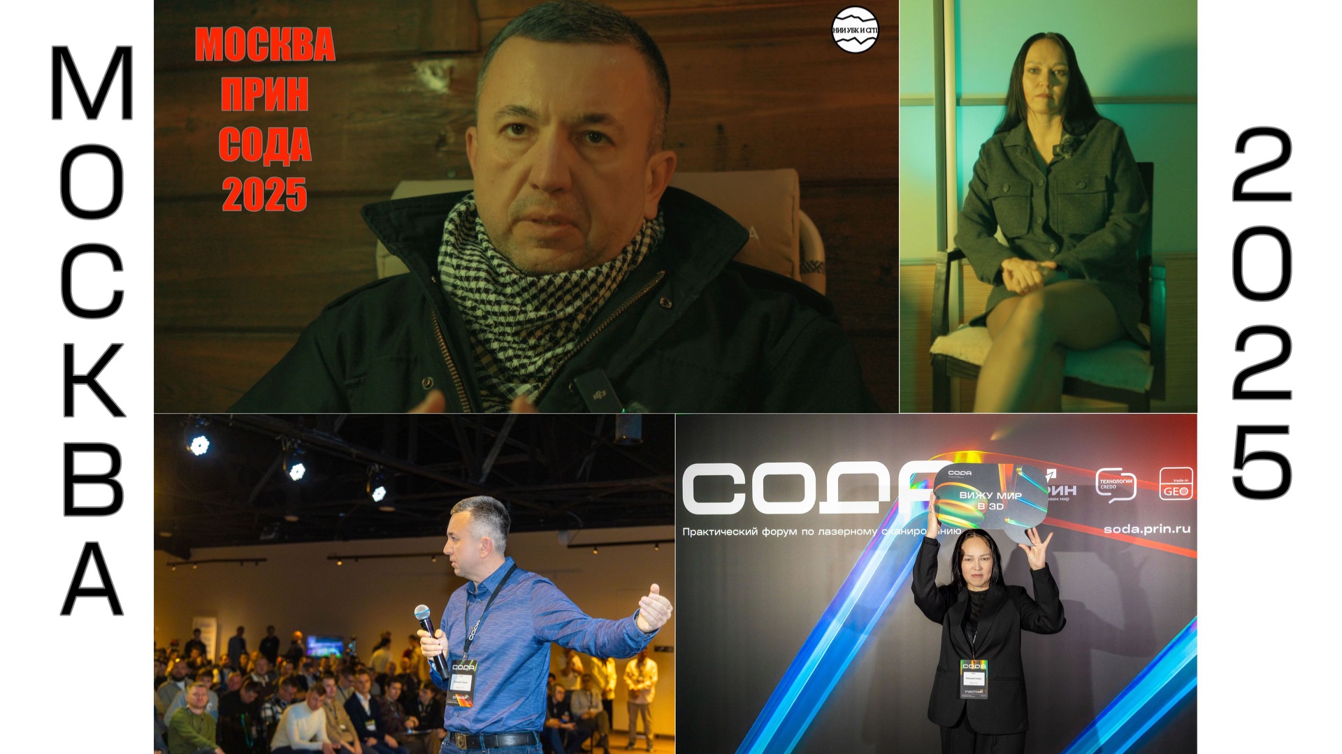 Москва, ПРИН, СОДА 2025 - Полный контакт