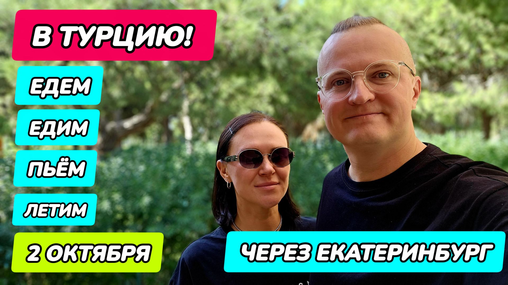 Турция - Челябинск через Екатеринбург