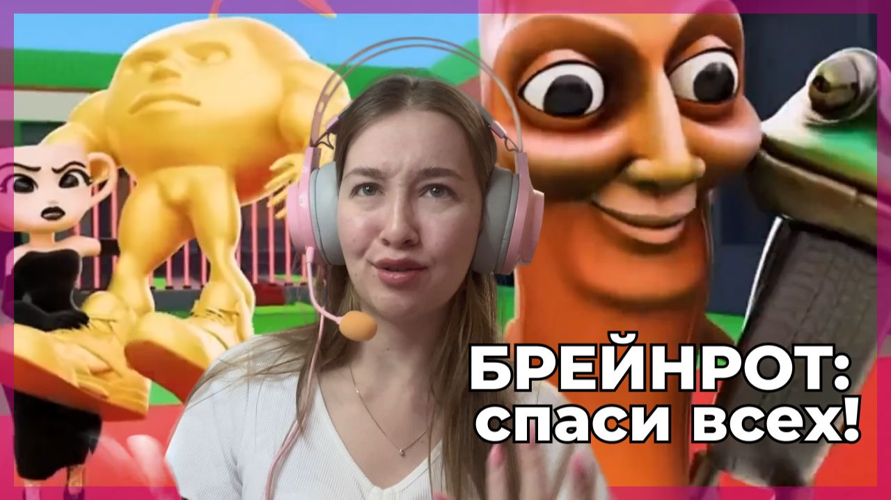 БРЕЙНРОТ превращаются в котов! Спаси всех!