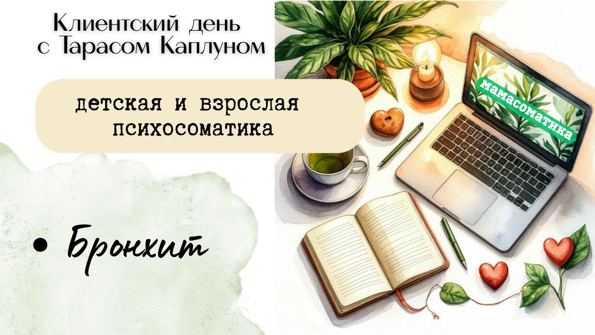 Бронхит. Клиентский день с Тарасом Каплуном