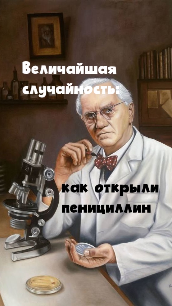 Величайшая случайность: как открыли пенициллин.