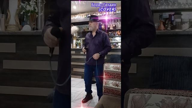 Борис Гиндин (Cover)