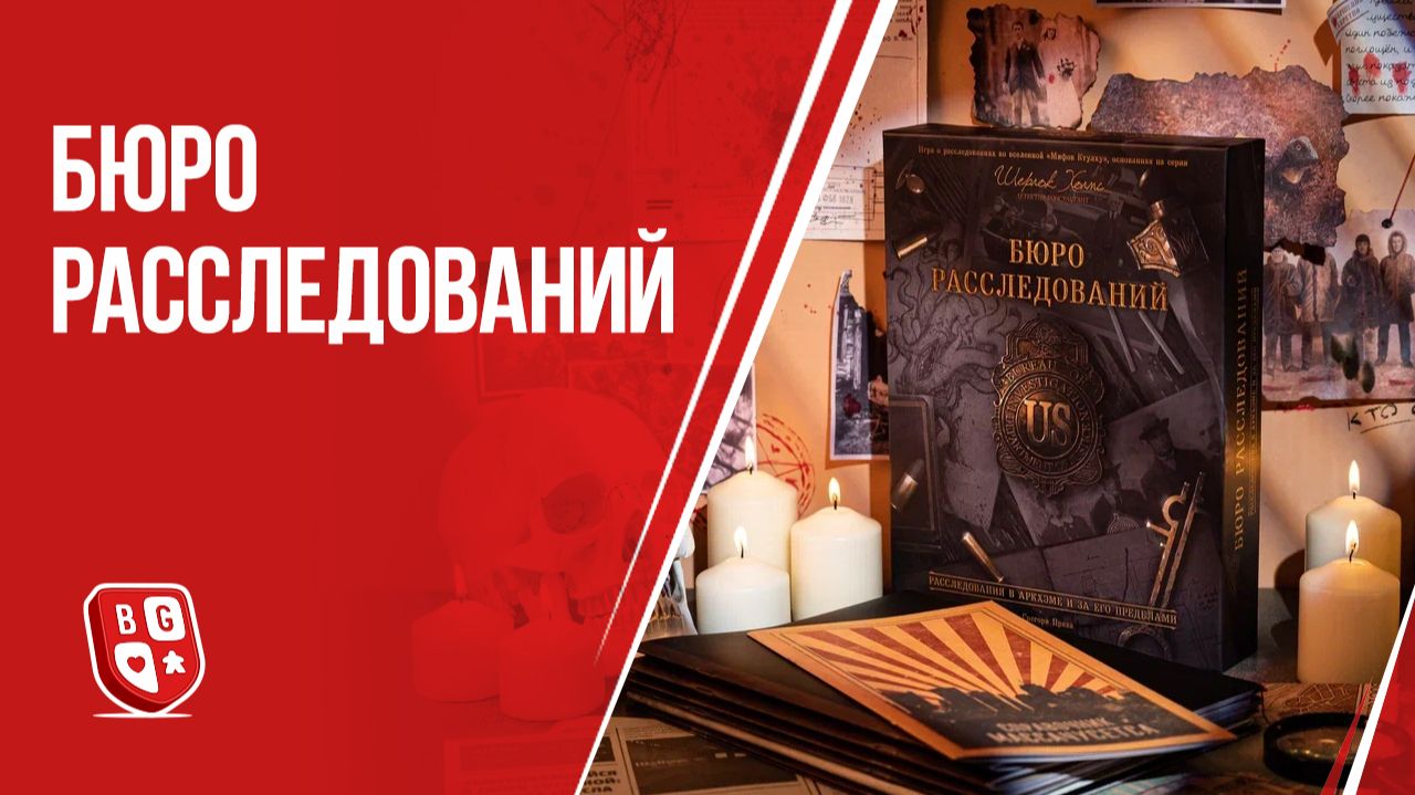 Бюро расследований. Расследования в Аркхэме и за его пределами