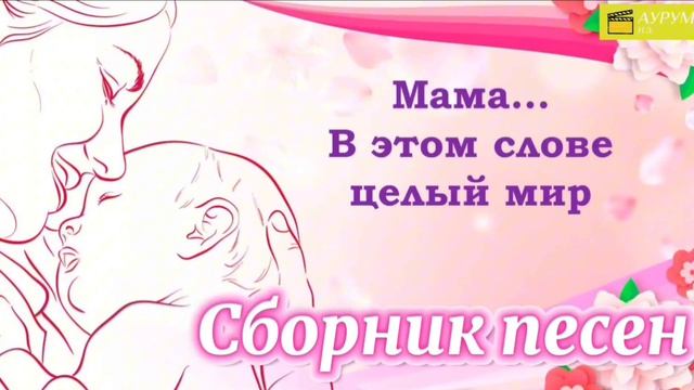песни  для мамы.