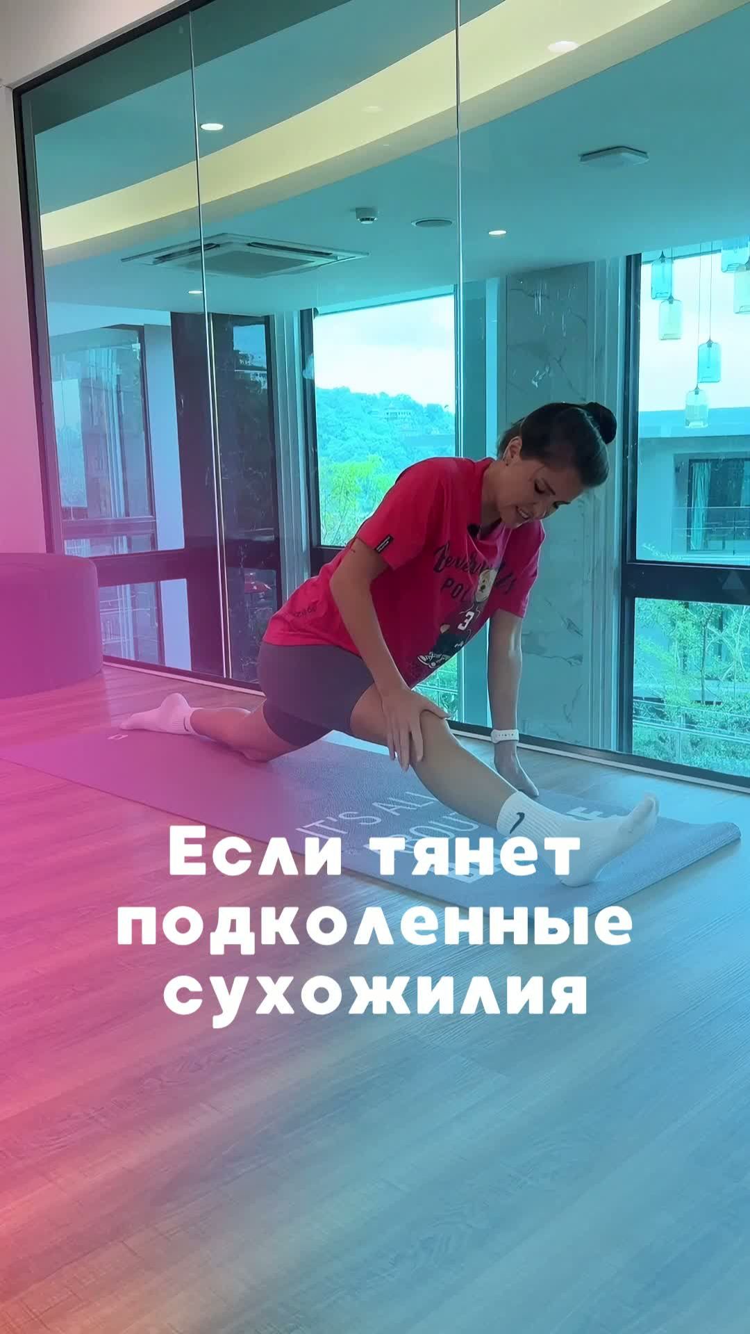 Если тянет подколенные сухожилия. Подпишись ❤️