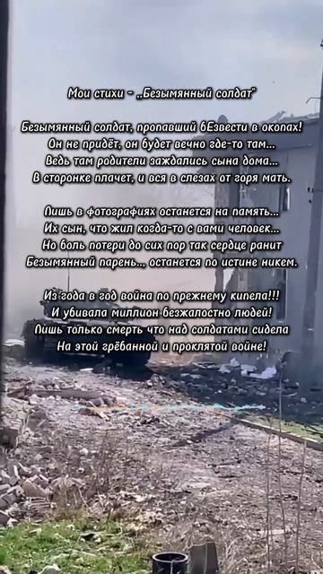 Мои стихи - Безымянный солдат ★