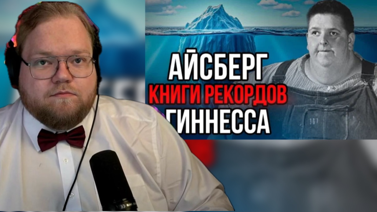 T2x2 СМОТРИТ: АЙСБЕРГ  КНИГИ РЕКОРДОВ ГИННЕССА