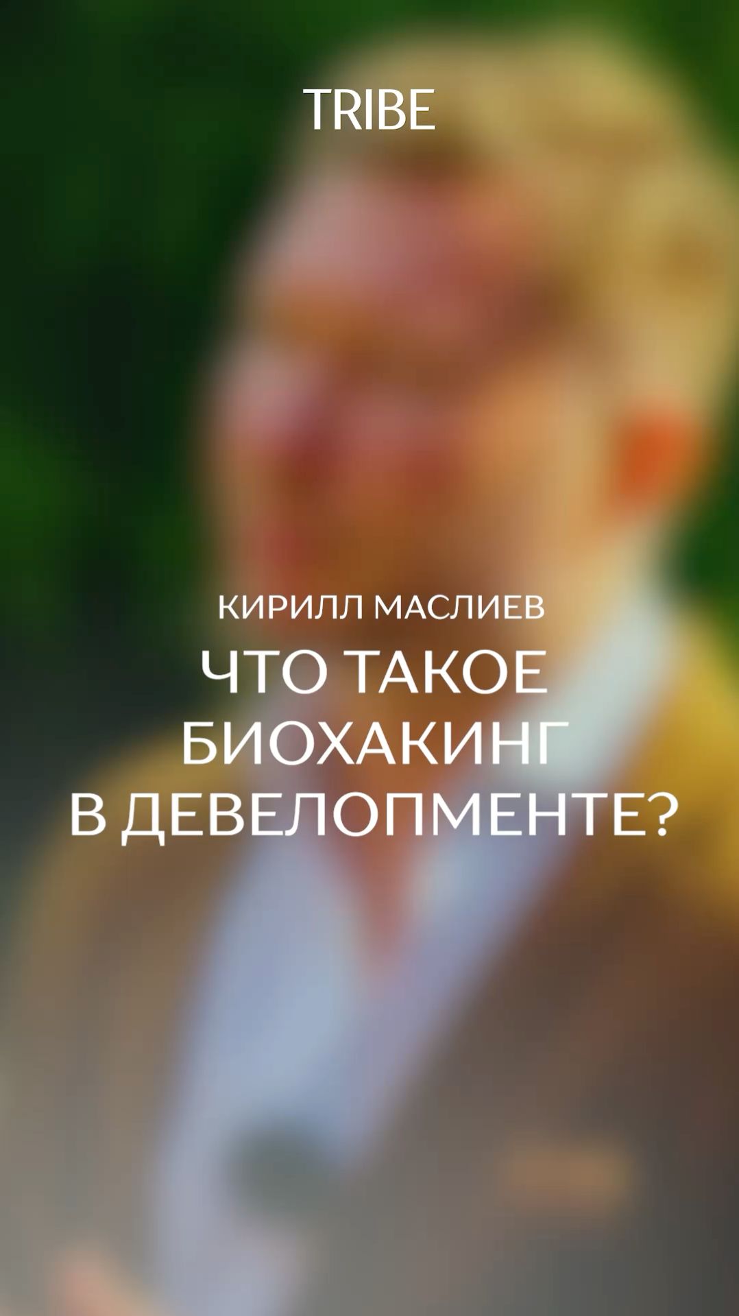 Что такое биохакинг в девелопменте?