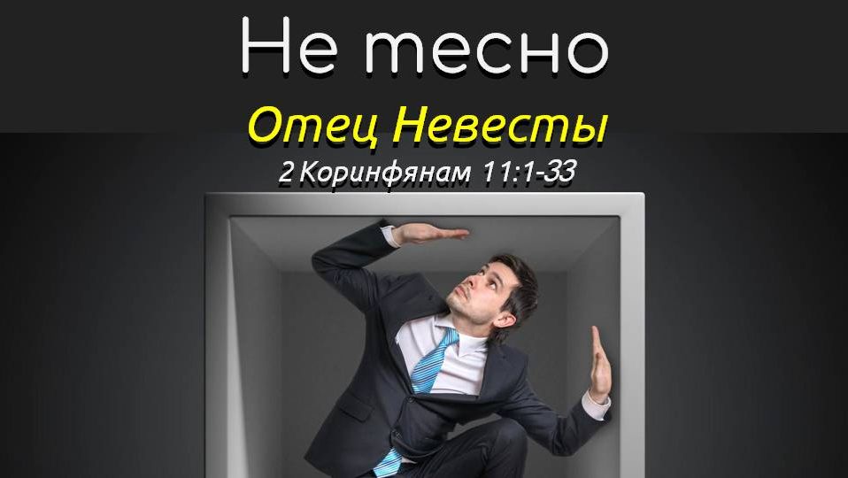 Не тесно. 2Коринфянам 11:1-33. Отец Невесты