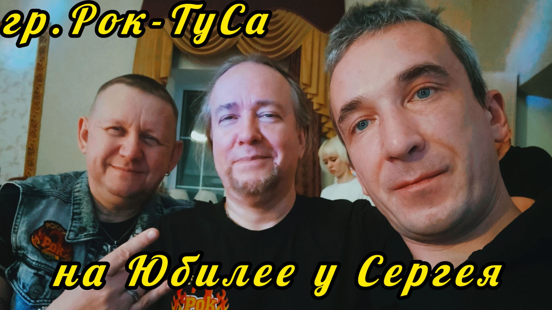 группа Рок-ТуСа на Юбилее у Сергея