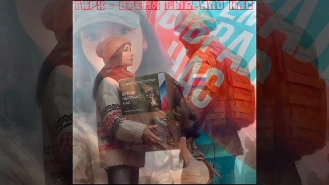 ТАРХ - Время выбрало нас