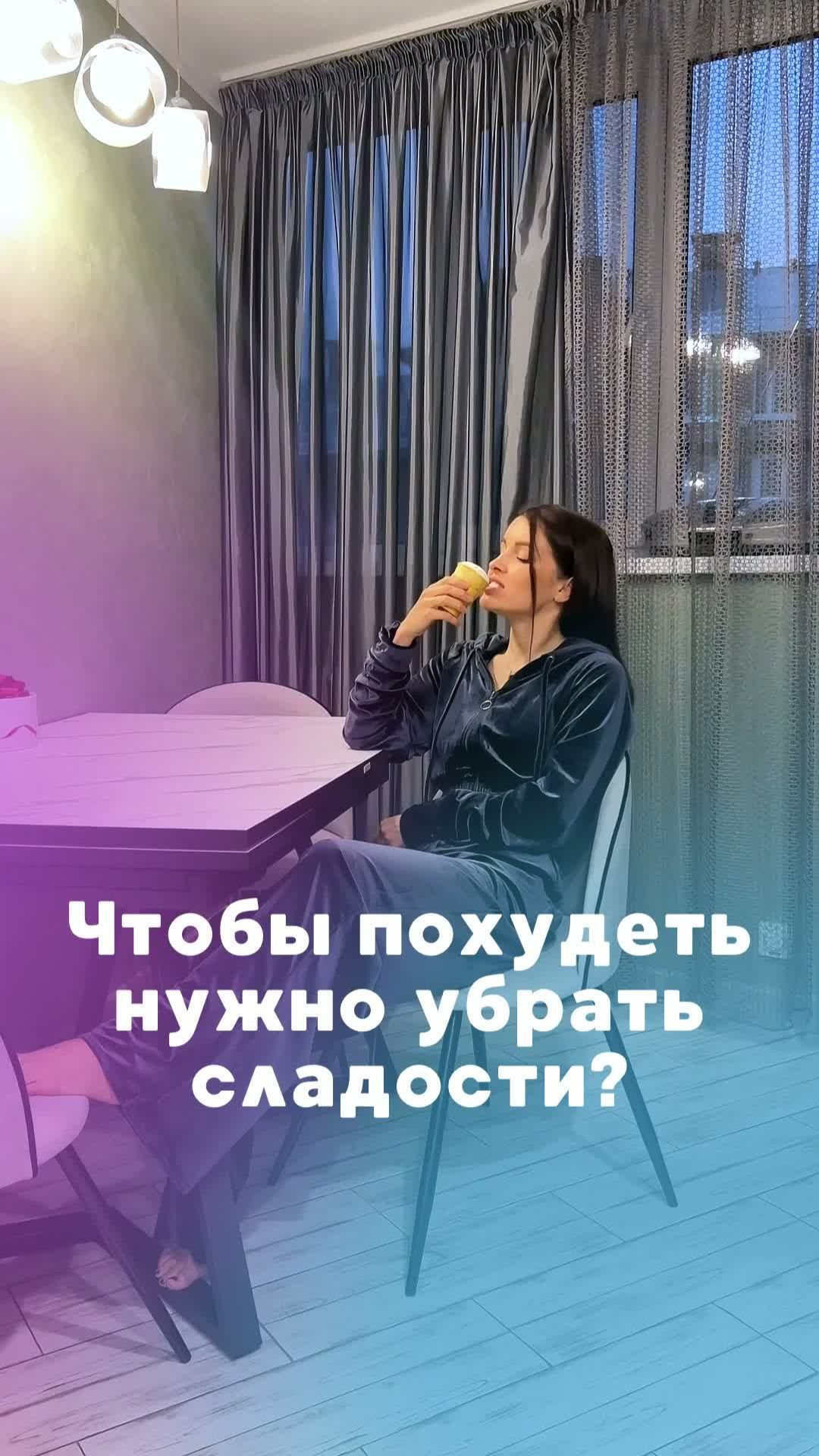 Чтобы похудеть нужно убрать сладости? Подпишись ❤️