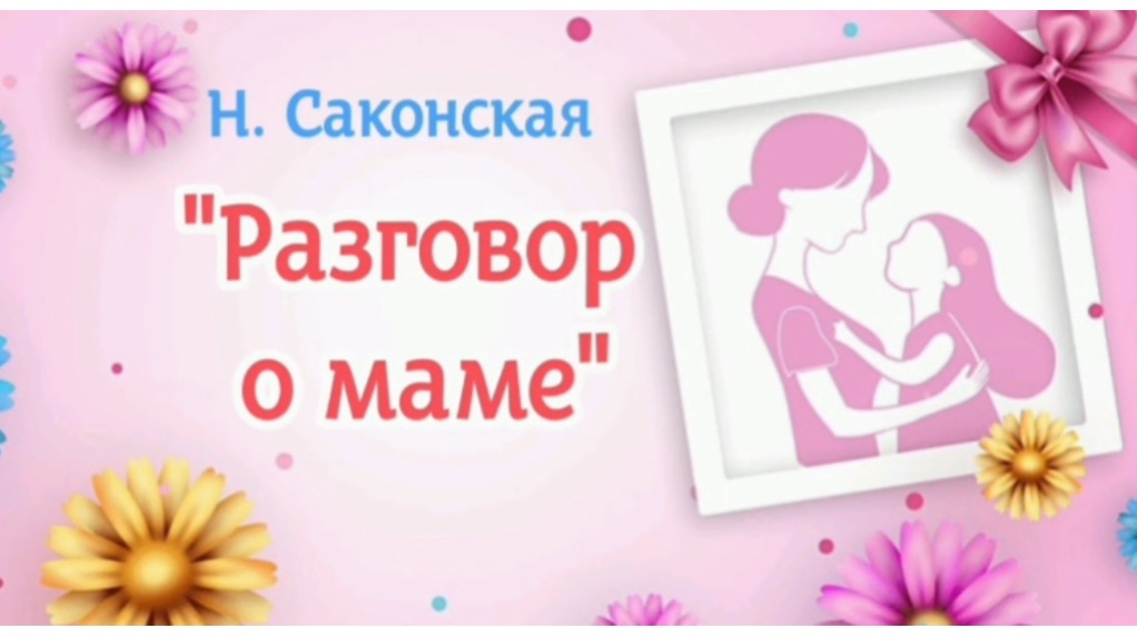 Разговор о маме