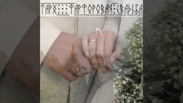 ТАРХ - Фарфоровая свадьба